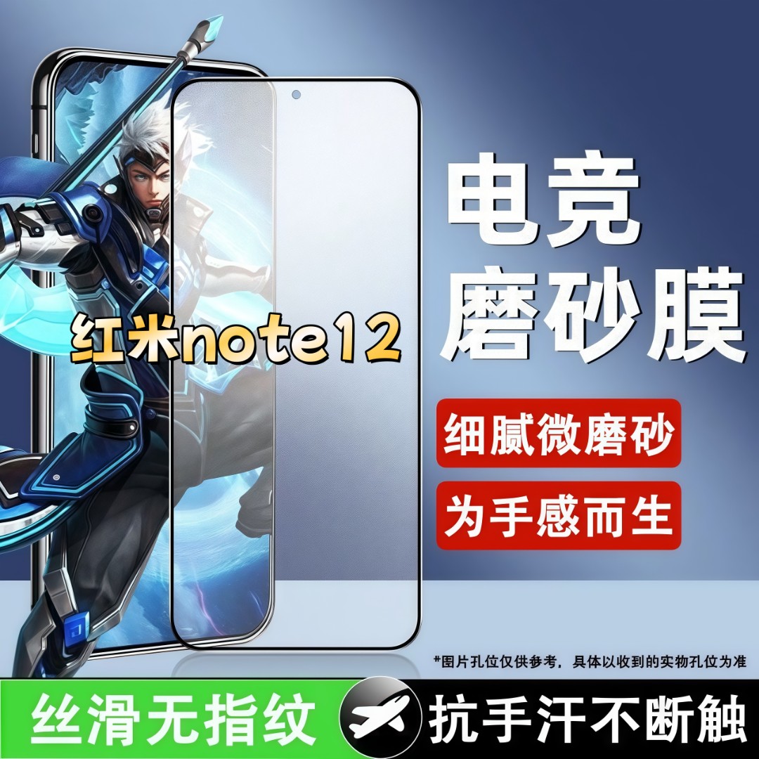 适用红米note12磨砂钢化膜全屏超清防爆手机膜抗指纹黑边防窥膜