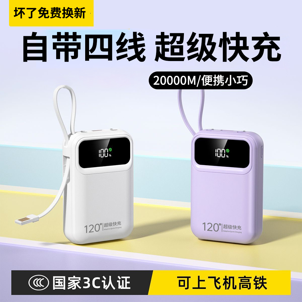 3C认证超级快充充电宝20000毫安自带线小巧便携适用苹果华为小米