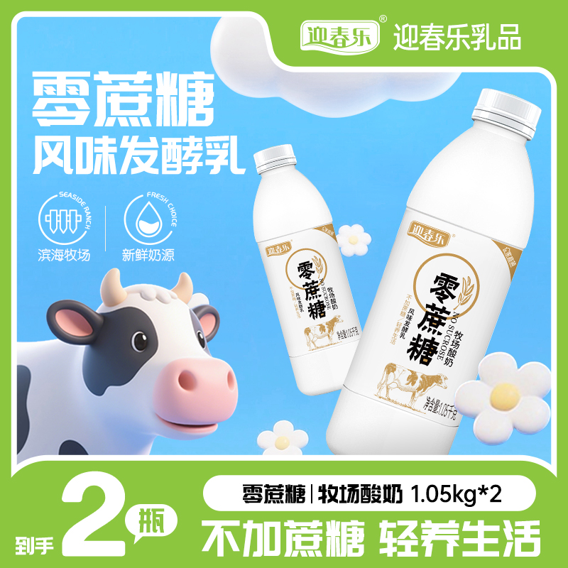 迎春乐零蔗糖牧场酸奶家庭低温冷藏新鲜1.05kg*2瓶四斤风味发酵乳