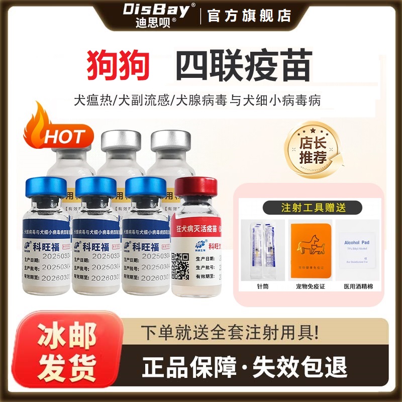 狗狗疫苗注射四联疫苗幼犬疫苗狗狗专用四联疫苗正品幼犬防疫疫苗