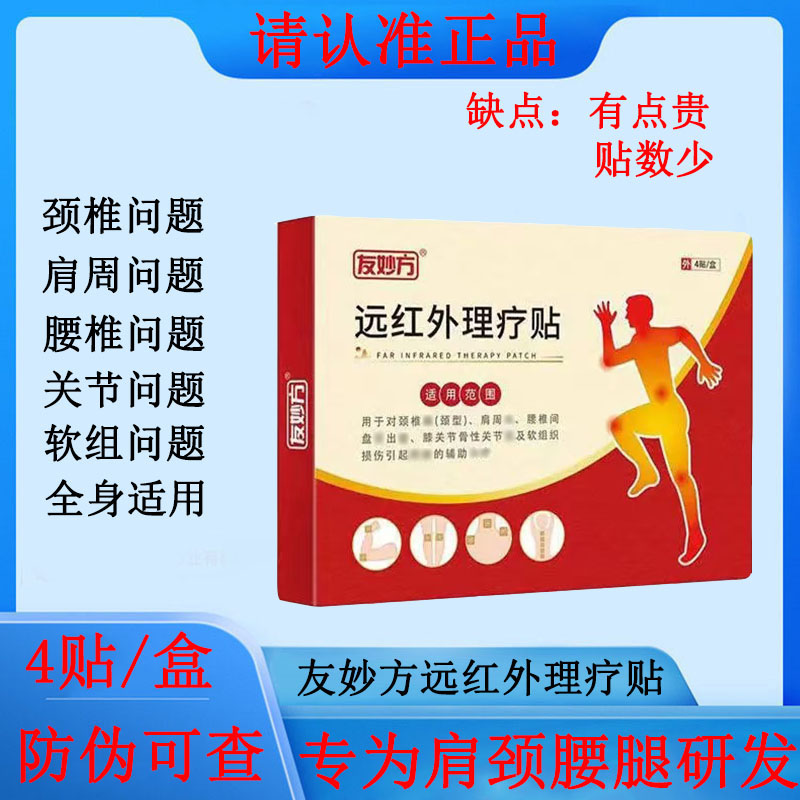 【赠运费险】友妙方远红外理疗贴正品颈椎腰椎肩周关节腱鞘不适贴膏