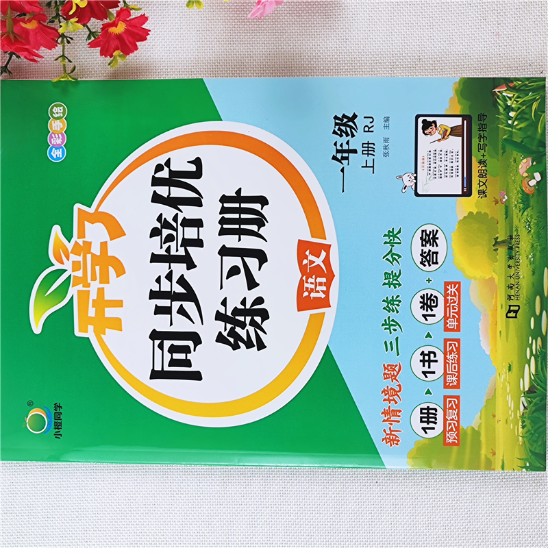 一年级上册同步练习册一课一练必刷题人教版语文课本同步训练全套