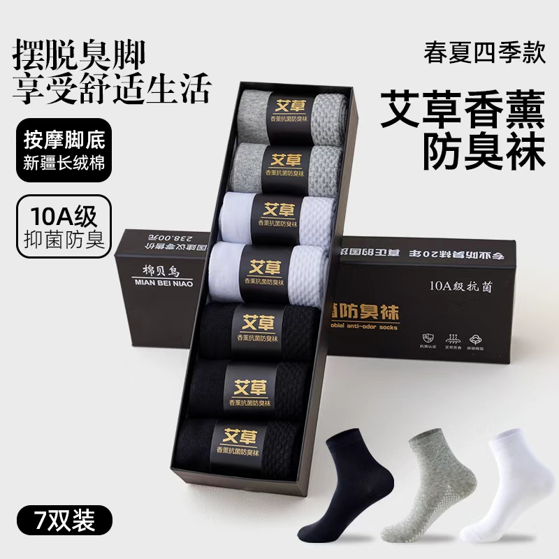 【10A抑菌】艾草香薰防臭舒适透气吸汗男款棉袜袜四季款