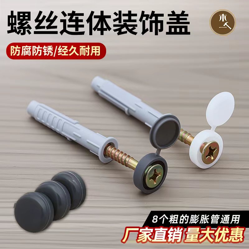 木一阿匠膨胀螺丝装饰十字钉遮丑塑料连体强力新型膨胀钉实用盖帽