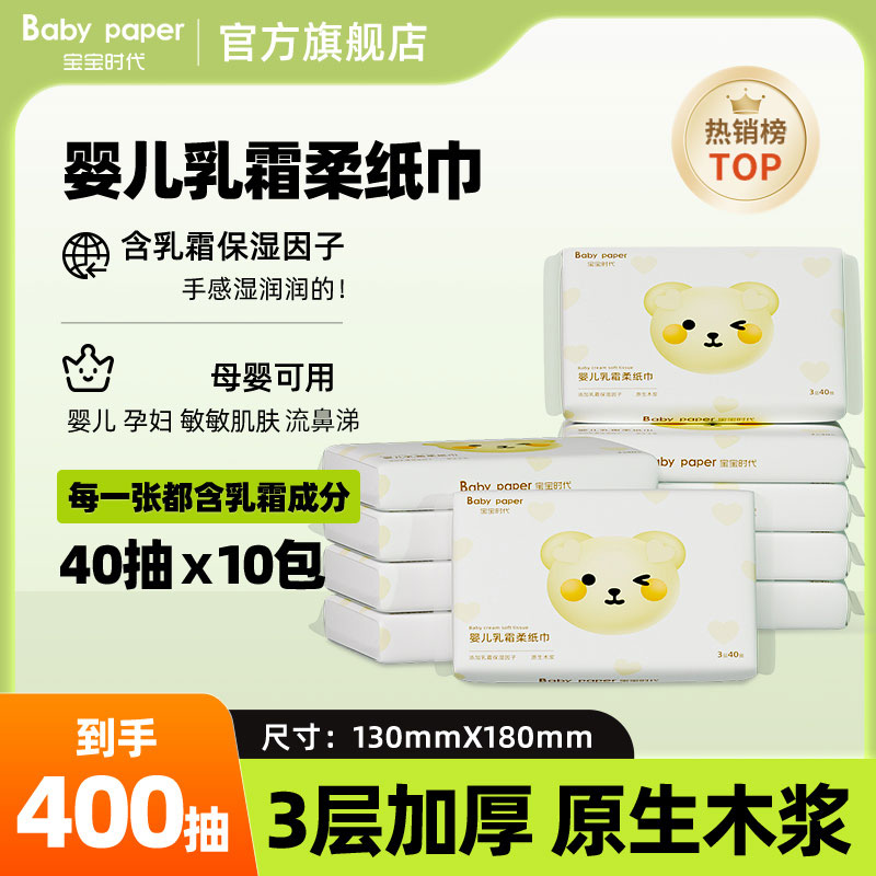 宝宝时代婴儿手口乳霜柔纸巾云柔巾40抽10包新客尝试母婴超柔抽纸