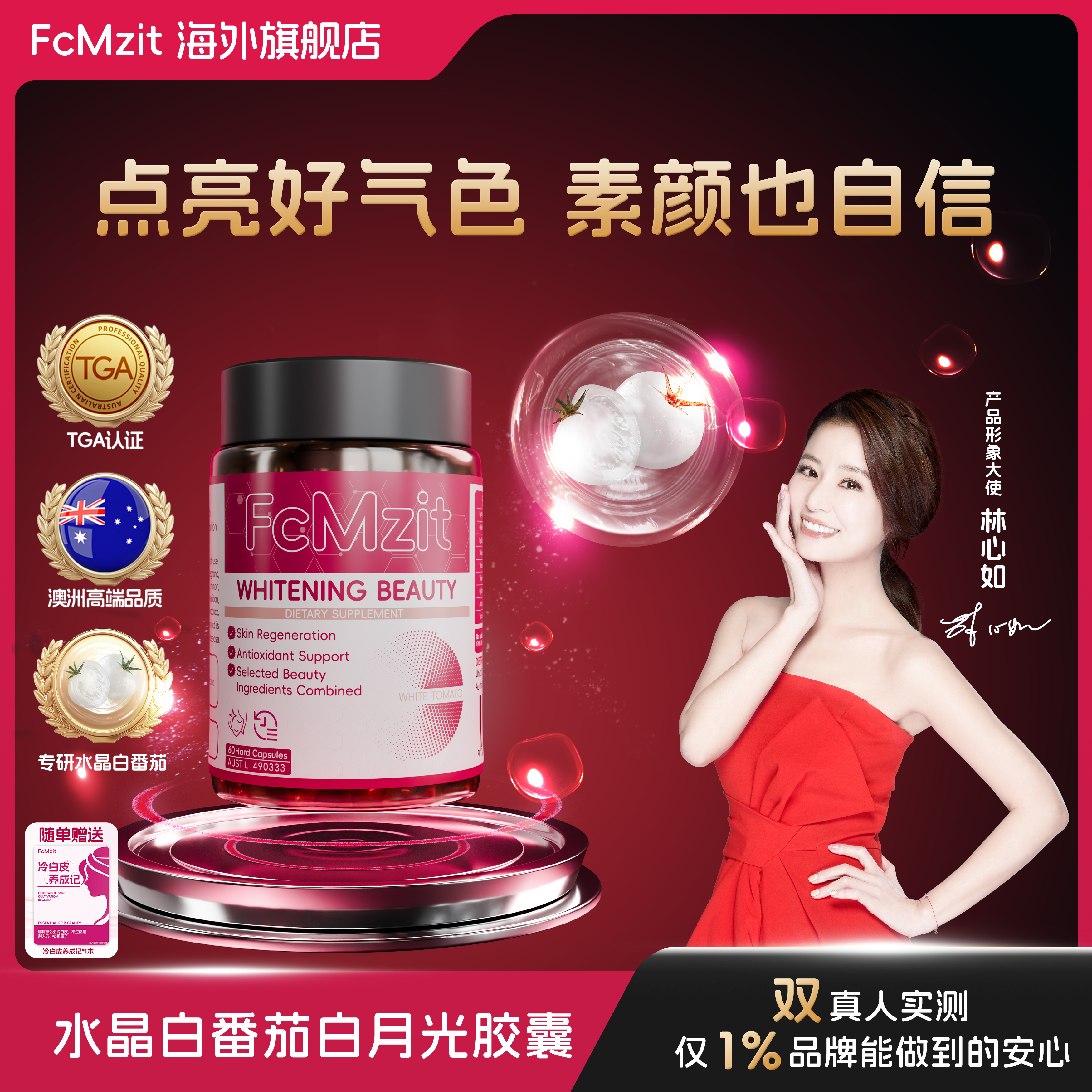 【林心如同款】FcMzit复美滋 白月光胶囊 澳洲TGA认证
