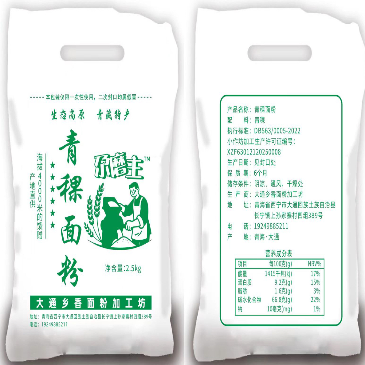 精致青稞面粉 青藏特产