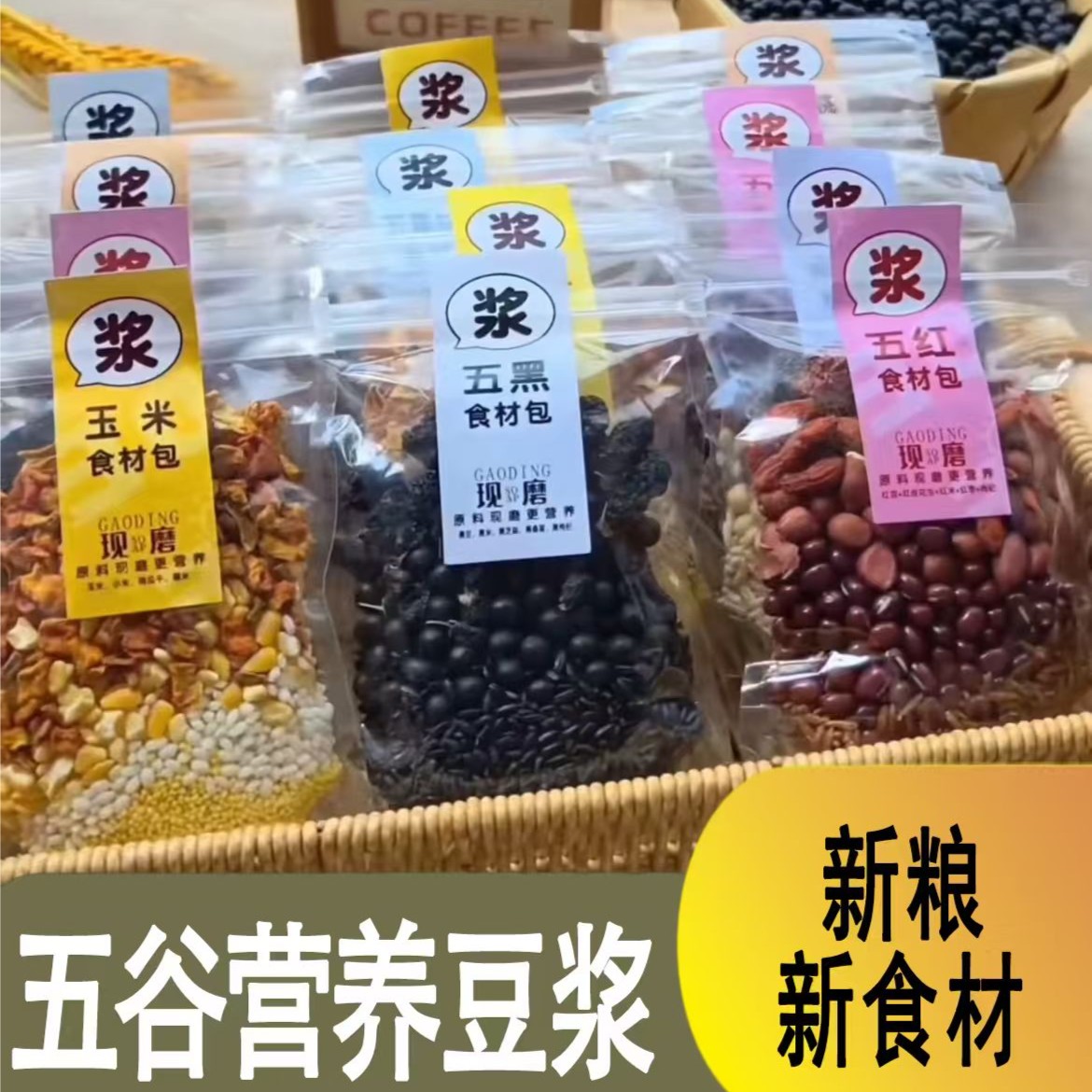 熟豆浆原料五谷杂粮包独立包装破壁机豆浆机食材包家用打豆浆料包