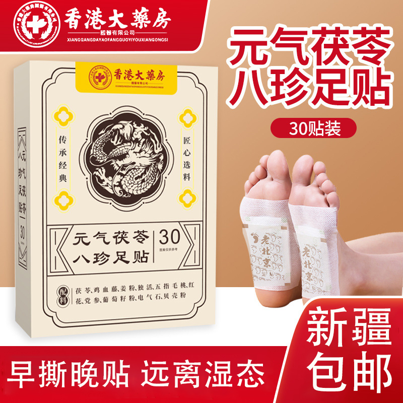 【新疆包邮乌市直发】元气茯苓八珍足贴脚底艾灸贴足部护理足贴