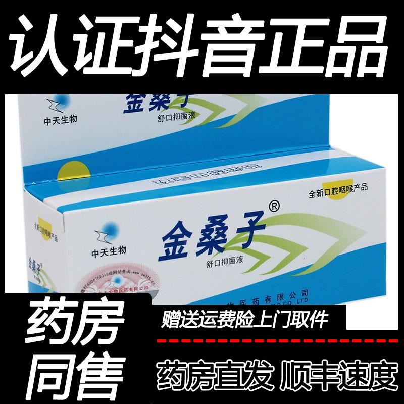 买2送1 买3送2 中天生物金桑子舒口抑菌液正品口腔护理抑菌膏
