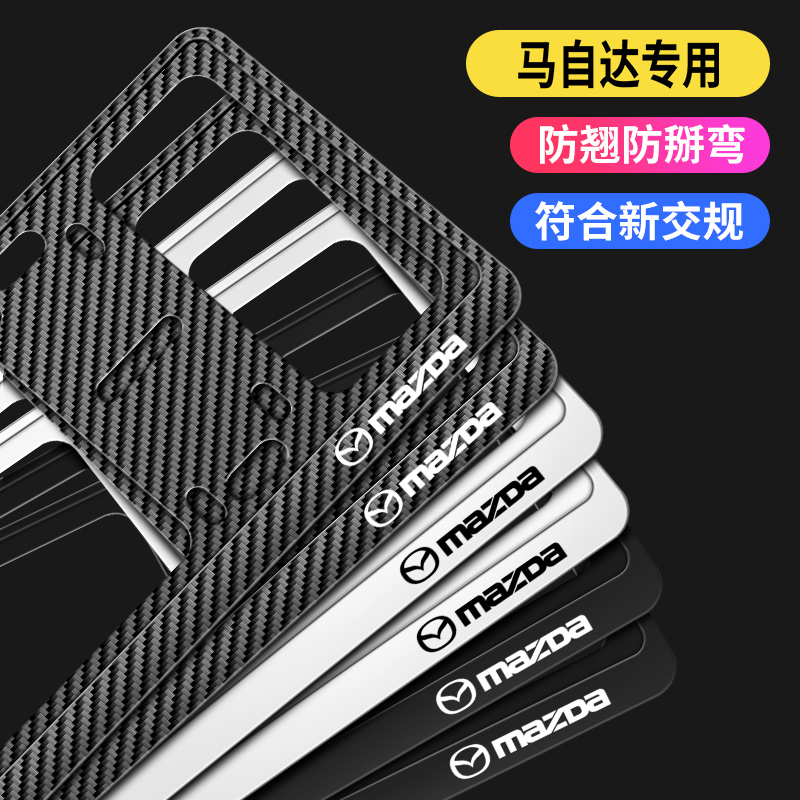马自达车牌边框马3 马6 CX5睿翼牌照框阿特兹CX-4昂克赛拉车牌架