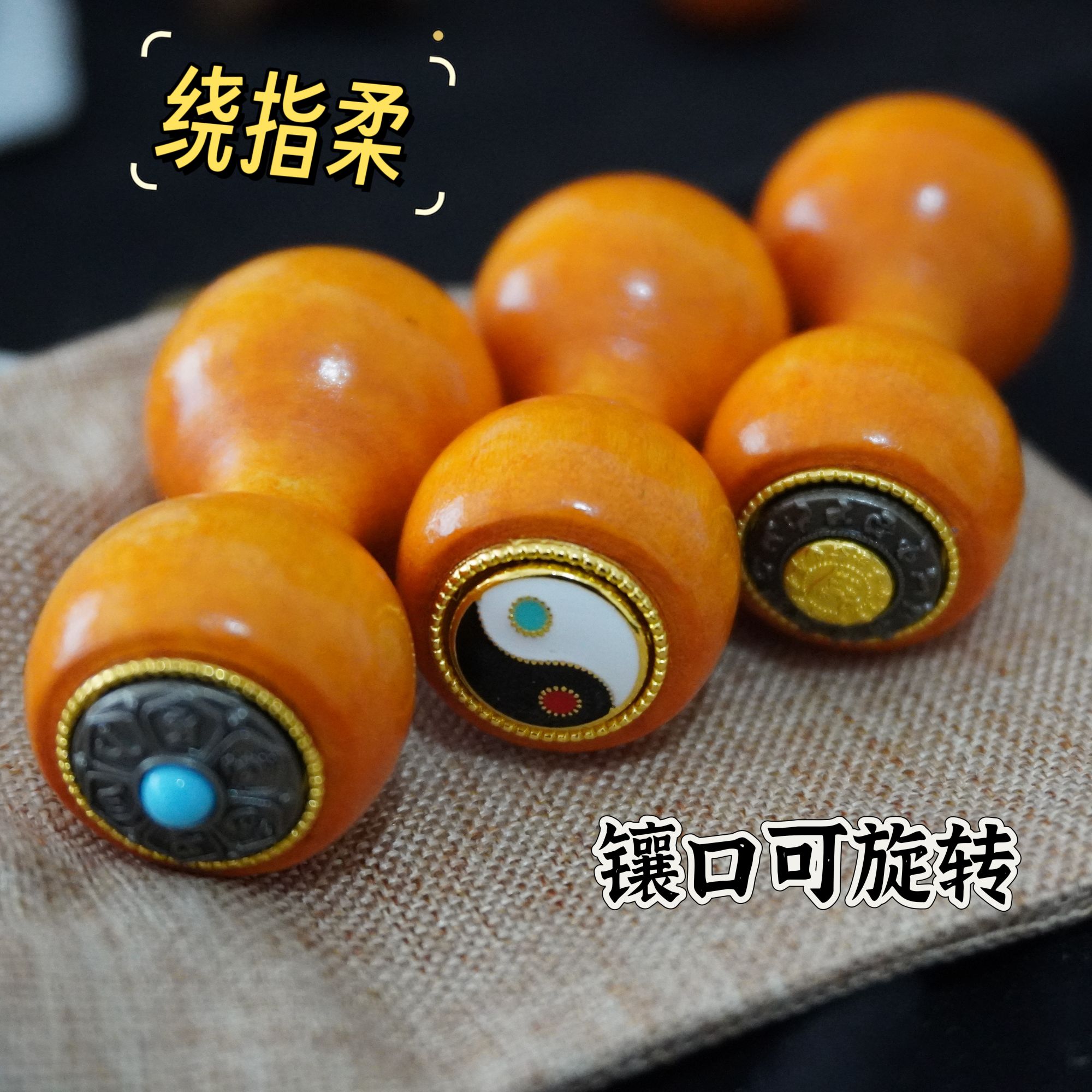 【拍一发二】实木葫芦绕指柔镶口旋转转口手工制作解压练习绕指