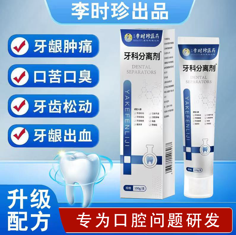 【官方正品】李时珍牙科分离剂牙龈萎缩牙齿护理红异味口腔清新牙膏