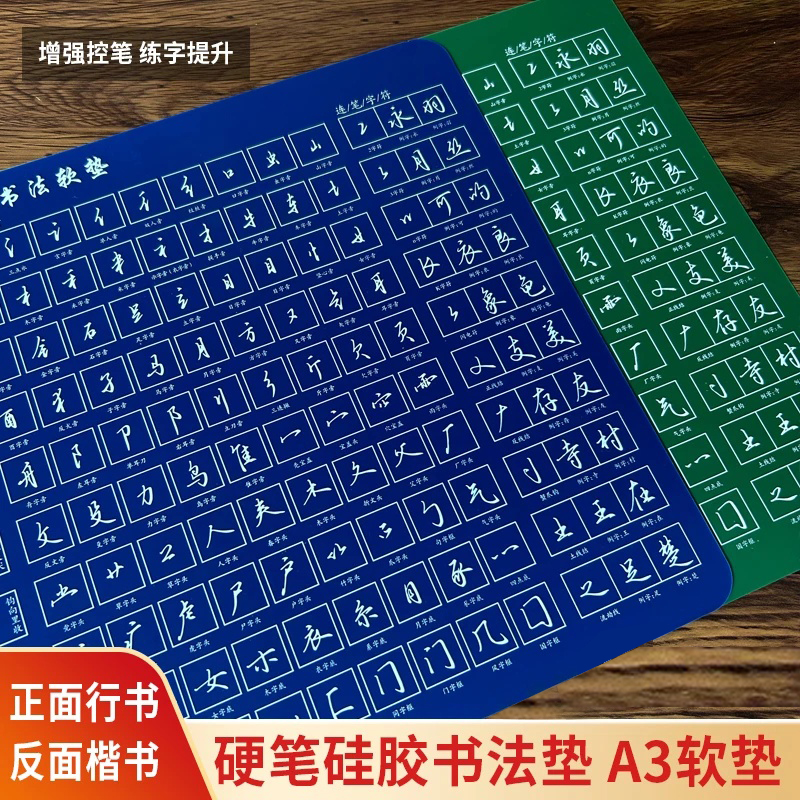 [双面]行书+楷书笔画偏旁硬笔书法专用硅胶A3软垫加厚防滑