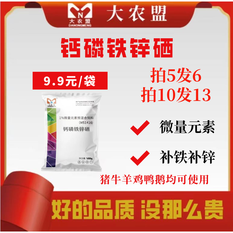 大农盟—饲料添加剂—钙磷铁锌硒500g/包