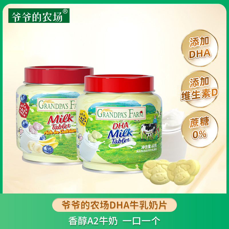 爷爷的农场DHA儿童牛奶片添加维生素D营养儿童零食B