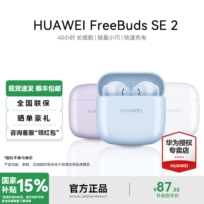 【国家补贴】华为FreeBuds SE2超长续航AI耳机无线蓝牙华为蓝牙耳机