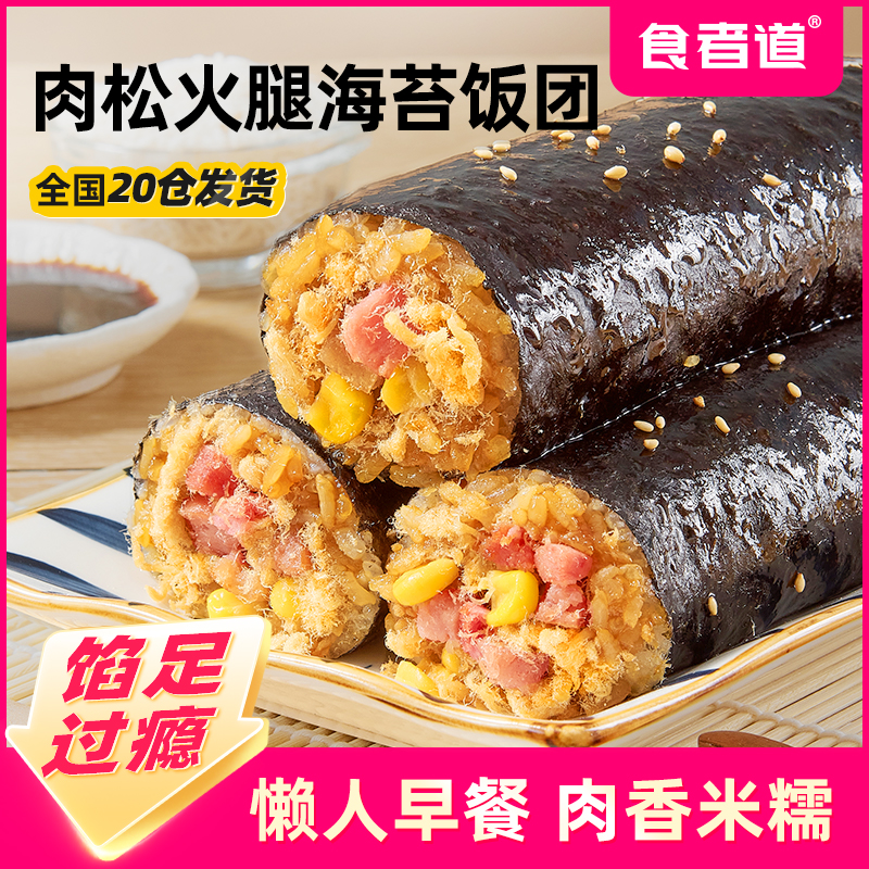 【食者道】肉松火腿海苔饭团速食早餐半成品紫菜饭团寿司加热即食