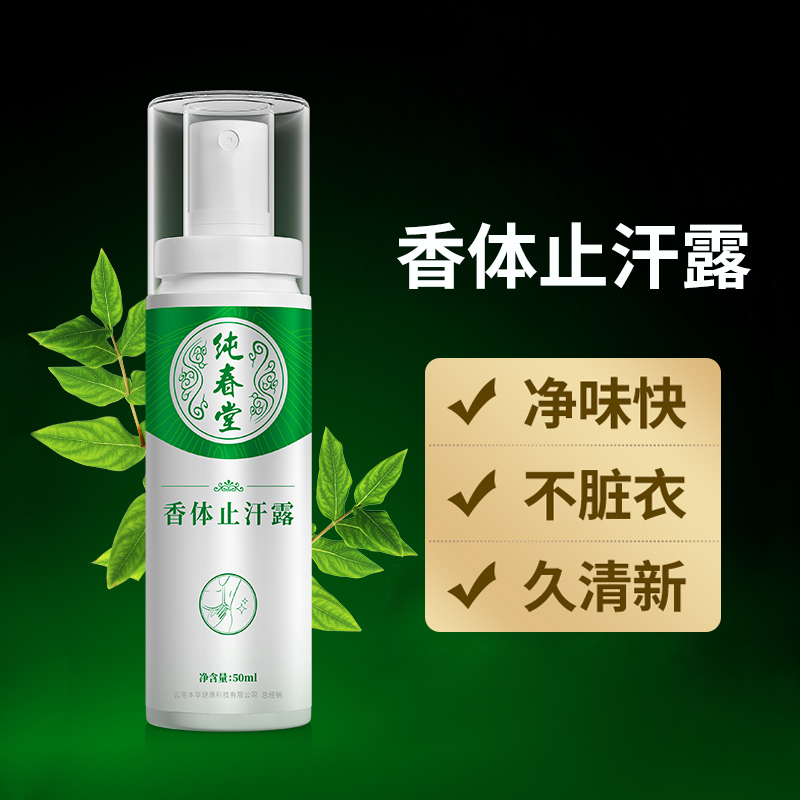 云南本草狐臭腋臭喷雾止汗露喷剂男女士专用香体净味水