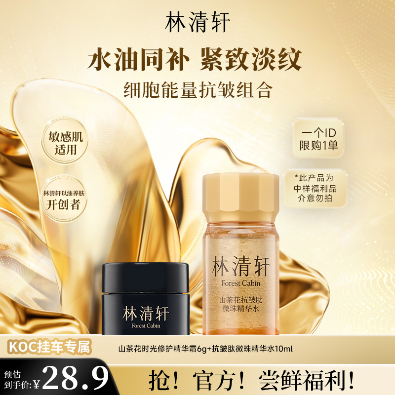 【短视频】林清轩微珠精华水小金珠嘭弹水+2.0黑金霜 koc专属