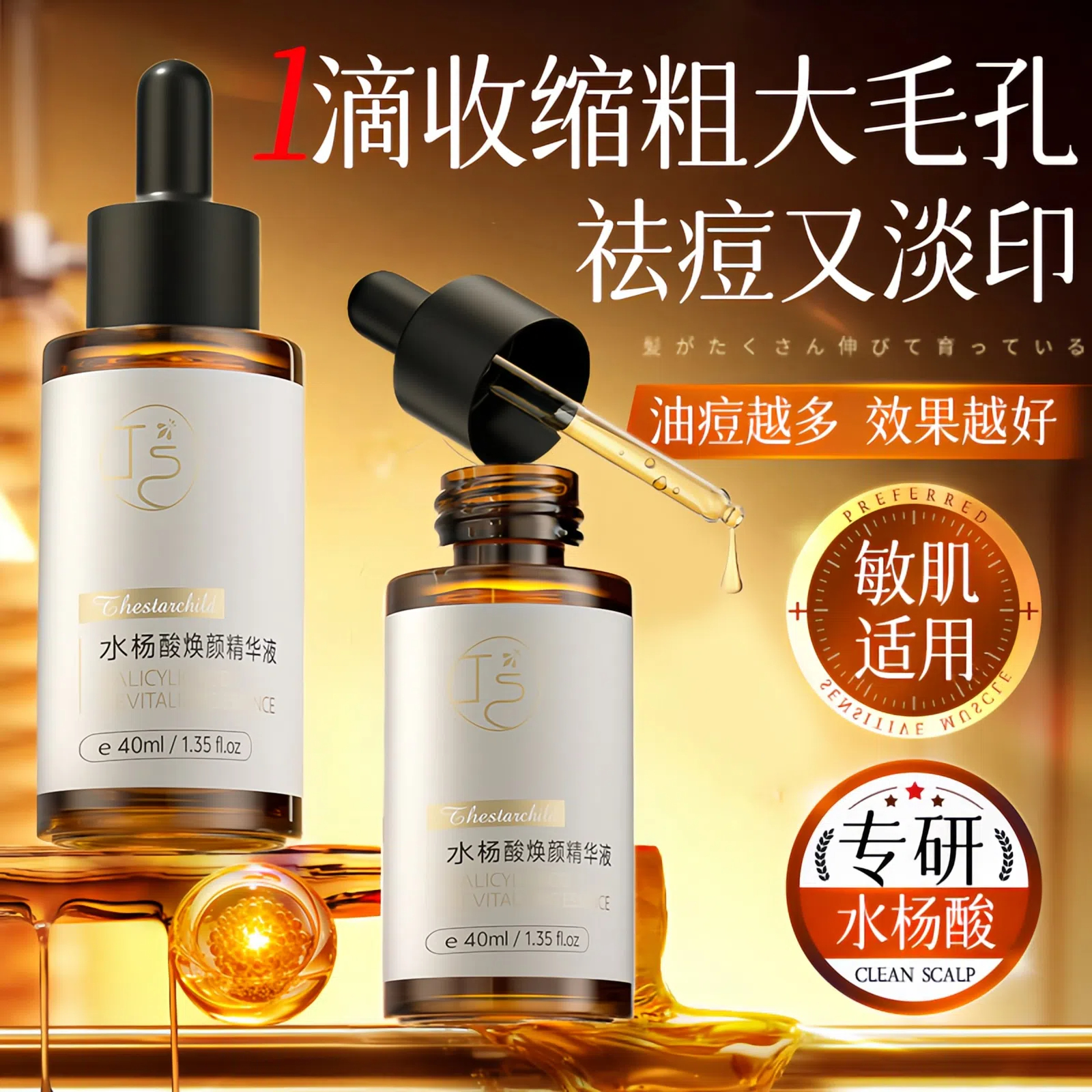 【骆王宇推荐】水杨酸祛痘精华液收缩毛孔淡痘印去黑头闭口酸类产品