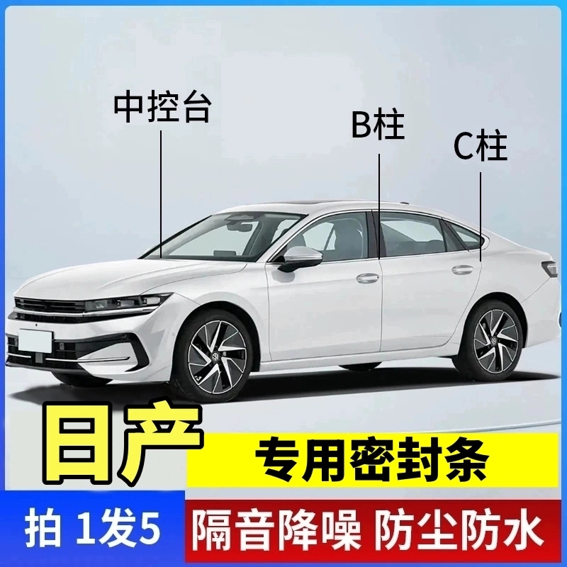 日产专用B柱C柱仪表台密封胶条车门隔音条防尘防异物降噪改装胶条