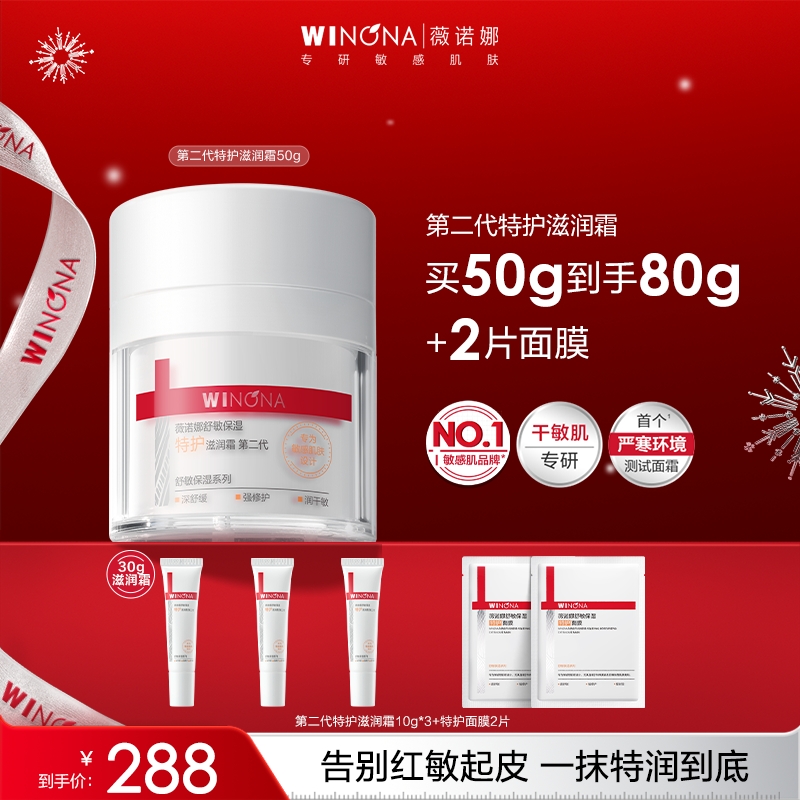 【重磅新品】薇诺娜第二代特护滋润霜干敏感肌面霜保湿舒缓修护褪红