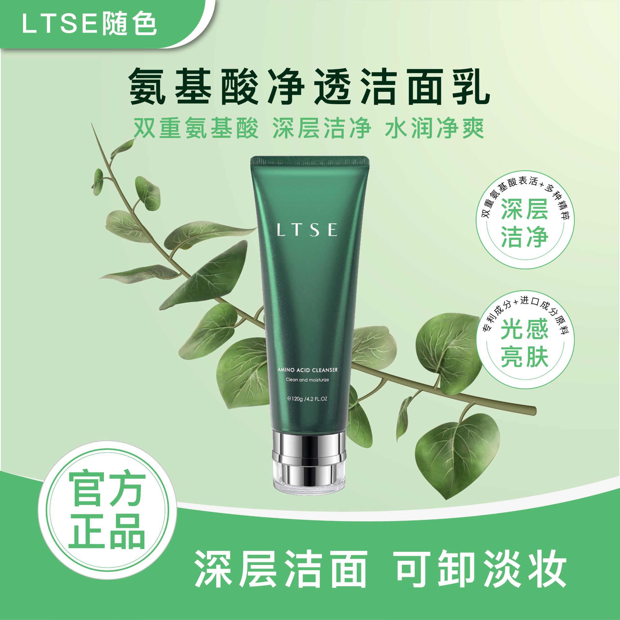 【官方正品】随色氨基酸洁面乳1支