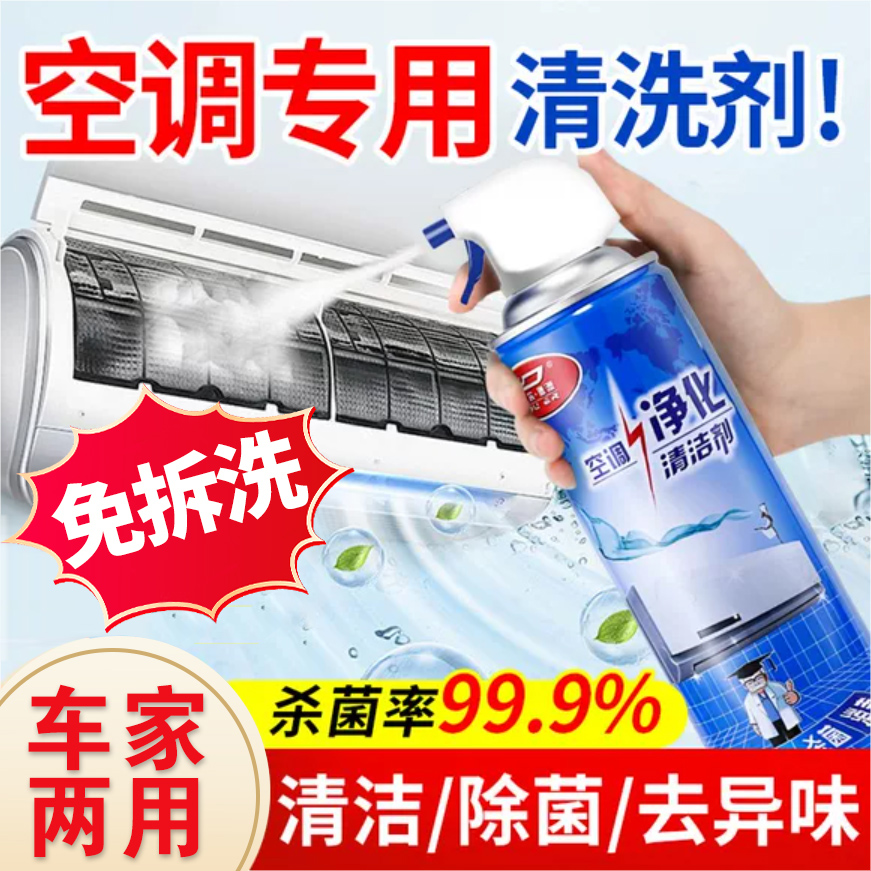 清洗空调专用清洗剂免拆卸洗强力去污抑菌空调清洁剂免拆免洗家用