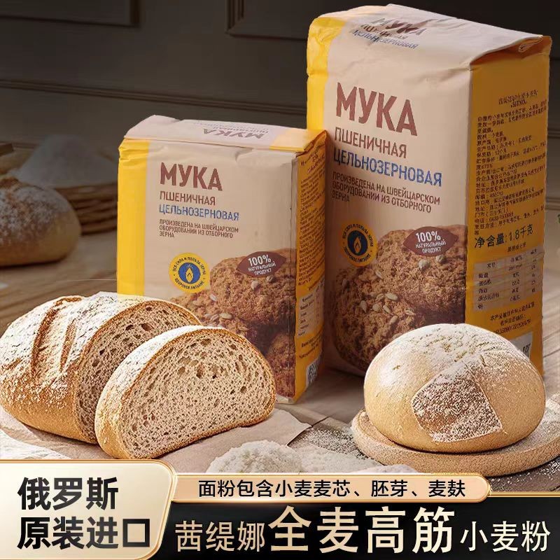 俄罗斯原装进口茜缇娜牌高筋全麦面粉麦芯胚芽麸皮粗粮小麦粉