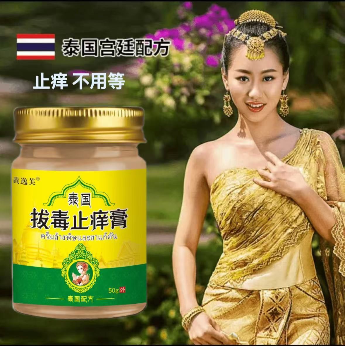 【正品保证】泰国止痒膏抑菌乳膏皮肤外用软膏植物草本萃取