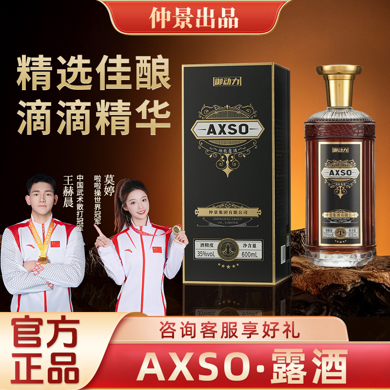 仲景AXSO烁能露酒 35度仲景集团正品 AXSO露酒