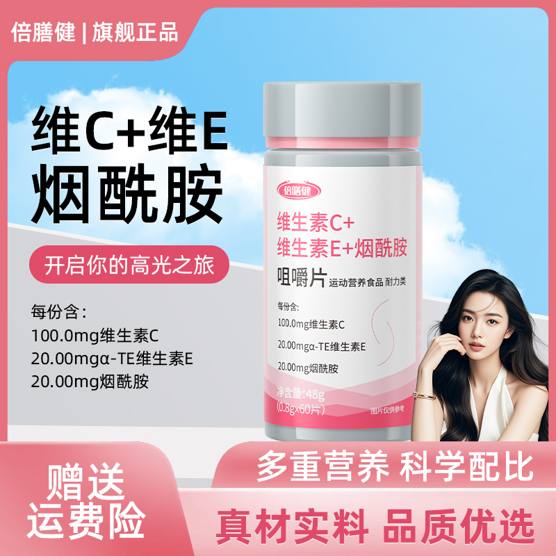 维生素C维生素E烟酰胺咀嚼片
