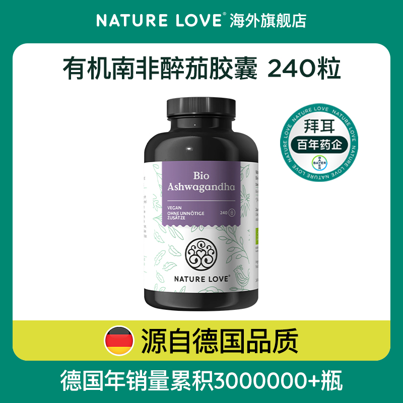 拜耳德国NatureLove进口有机南非醉茄胶囊印度人参240粒