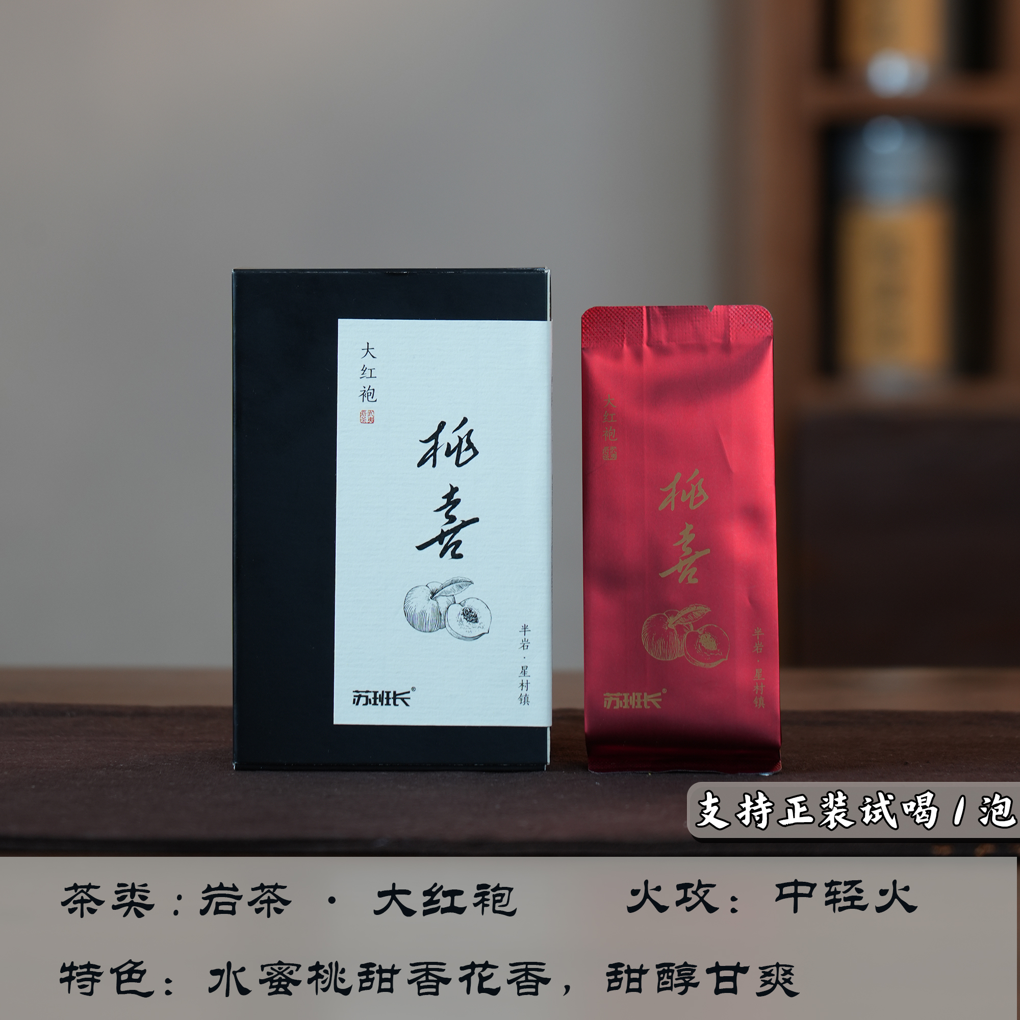 苏班长】桃喜·大红袍茶叶2025新茶岩茶水蜜桃香炭焙中轻火50g