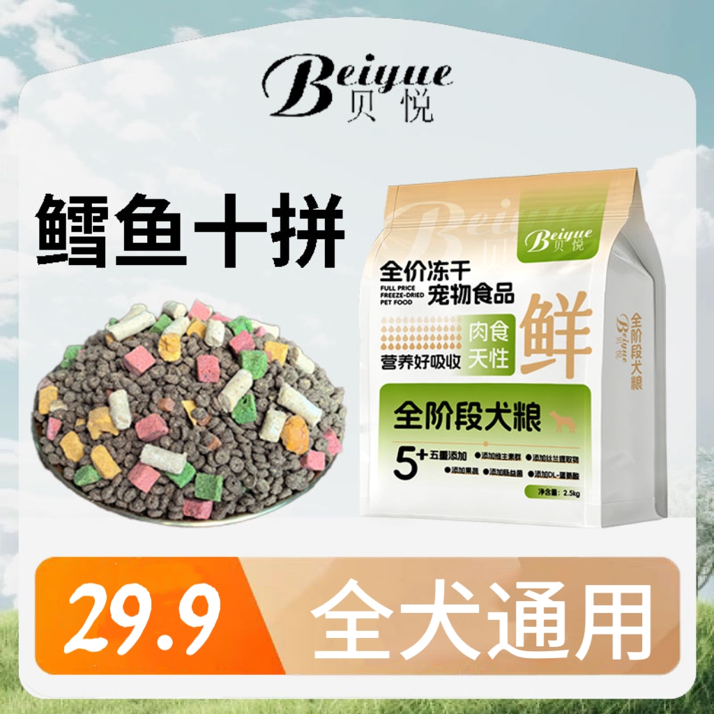 鳕鱼十拼狗粮冻干通用型大袋宠物全价全期平价犬粮