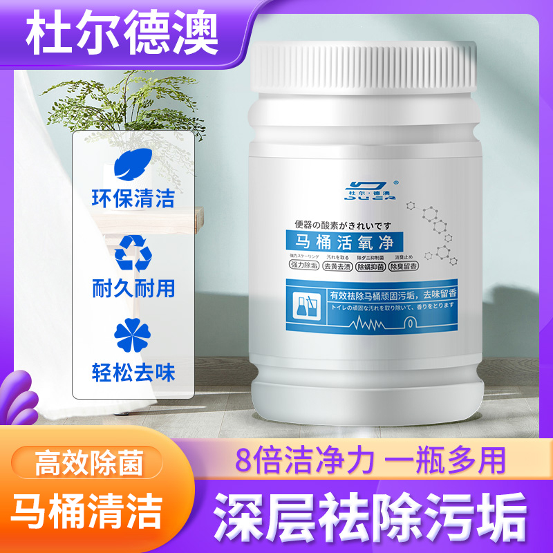 马桶活氧净洗厕所抑菌除臭去异味神器洁厕强力除垢去黄去渍清洁剂