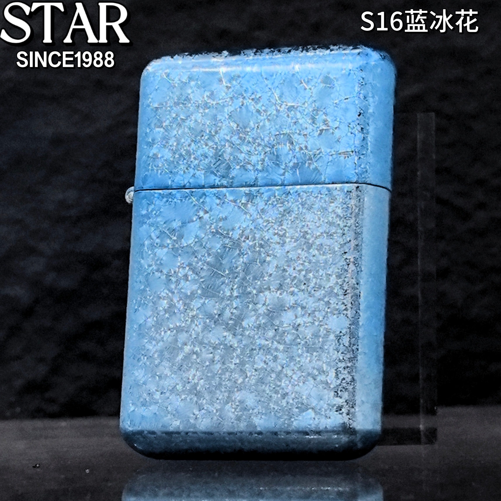STAR正品打火机抢拍福利STAR S16蓝冰花煤油机