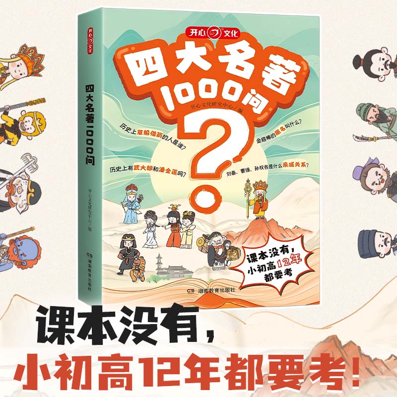 新版 四大名著1000问西游记水浒传三国演义红楼梦人物关系