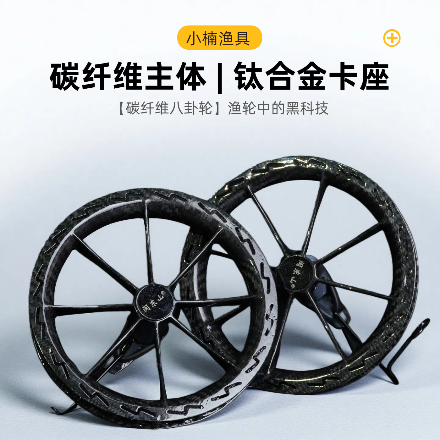 闽东山碳纤维八卦轮手剥轮陶瓷轴承顺滑海筏海钓防腐蚀轻量化