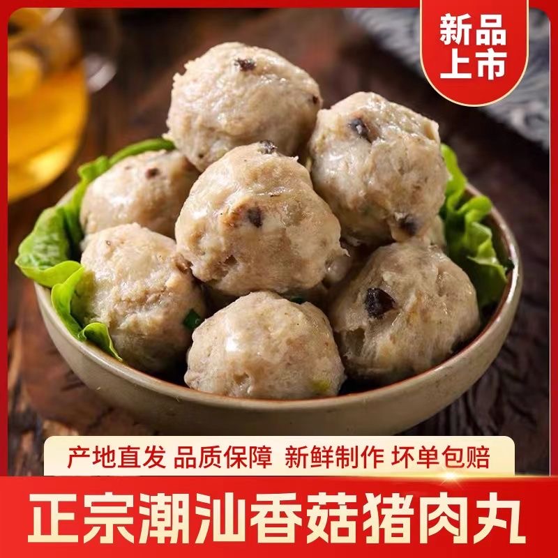正宗潮汕特产手打香菇丸香菇贡丸新鲜猪肉烧烤火锅关东煮食材批发