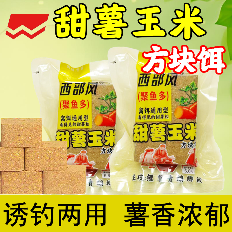 西部风新品甜薯玉米方块饵400克诱钓两用精准打窝鲤青草鳊通用