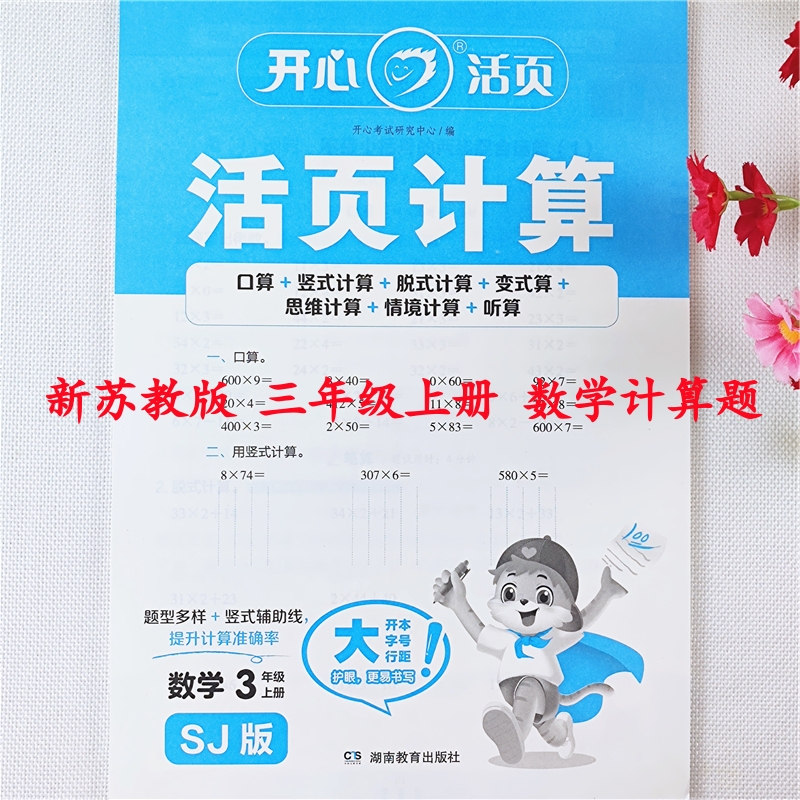 苏教版数学活页计算三年级上册口算题数学口算笔算竖式脱式应用题