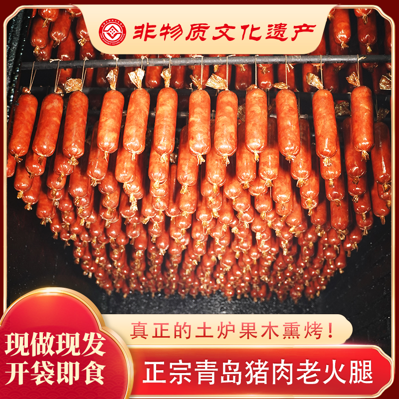 A【非遗】 青岛老火腿 传统工艺果木熏烤 猪踺子肉 300g*5根