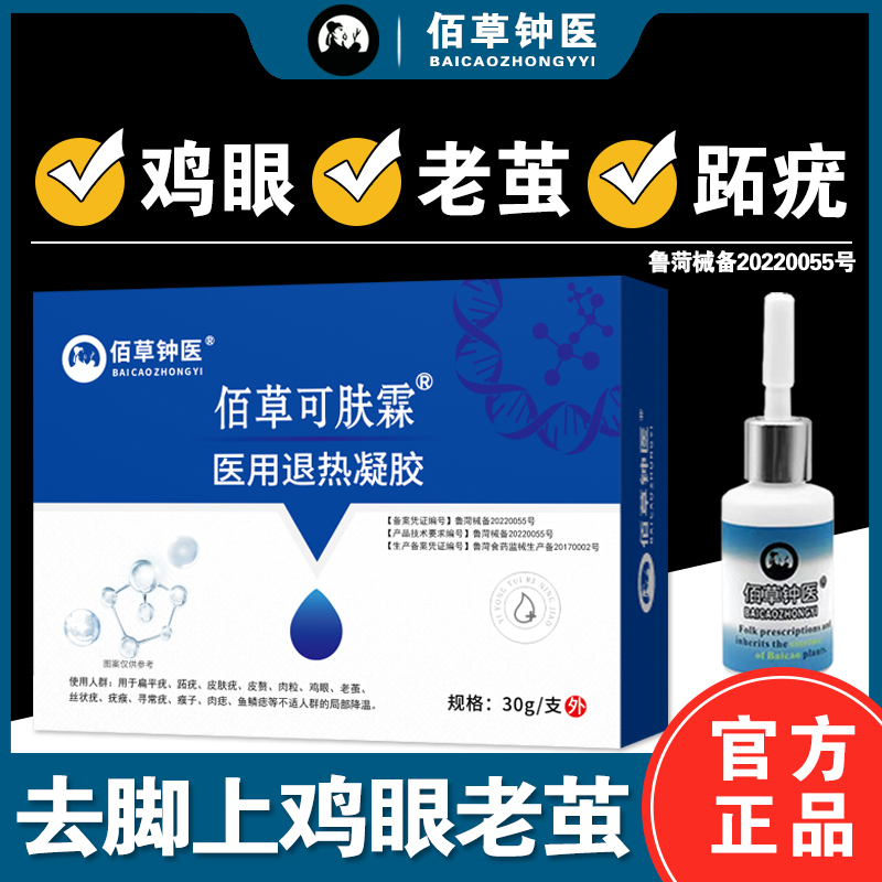 佰草钟医鸡眼老茧跖疣皮肤型医用退热凝胶