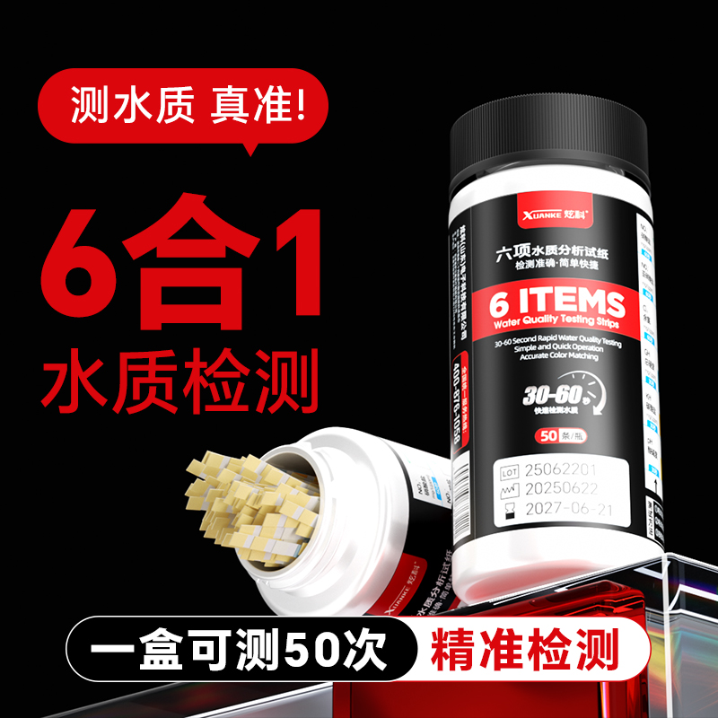 升级款炫科六合一水质检测试纸测试剂氨氮硝酸盐硬度余氯亚硝酸