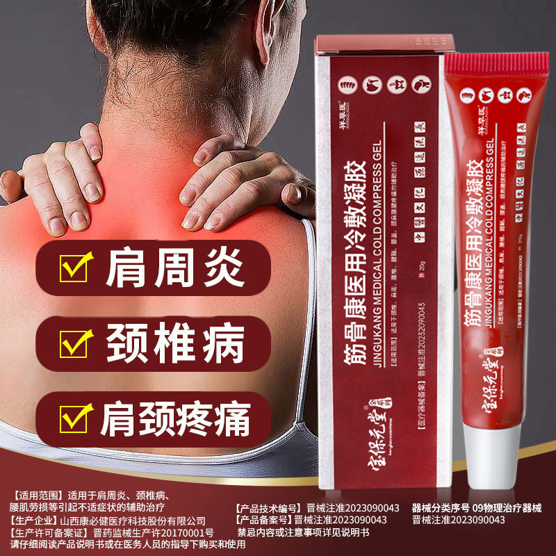 筋骨康关节凝胶颈椎病肩周炎腰间盘突出膝盖肩颈疼痛祥草医远红外治疗凝胶