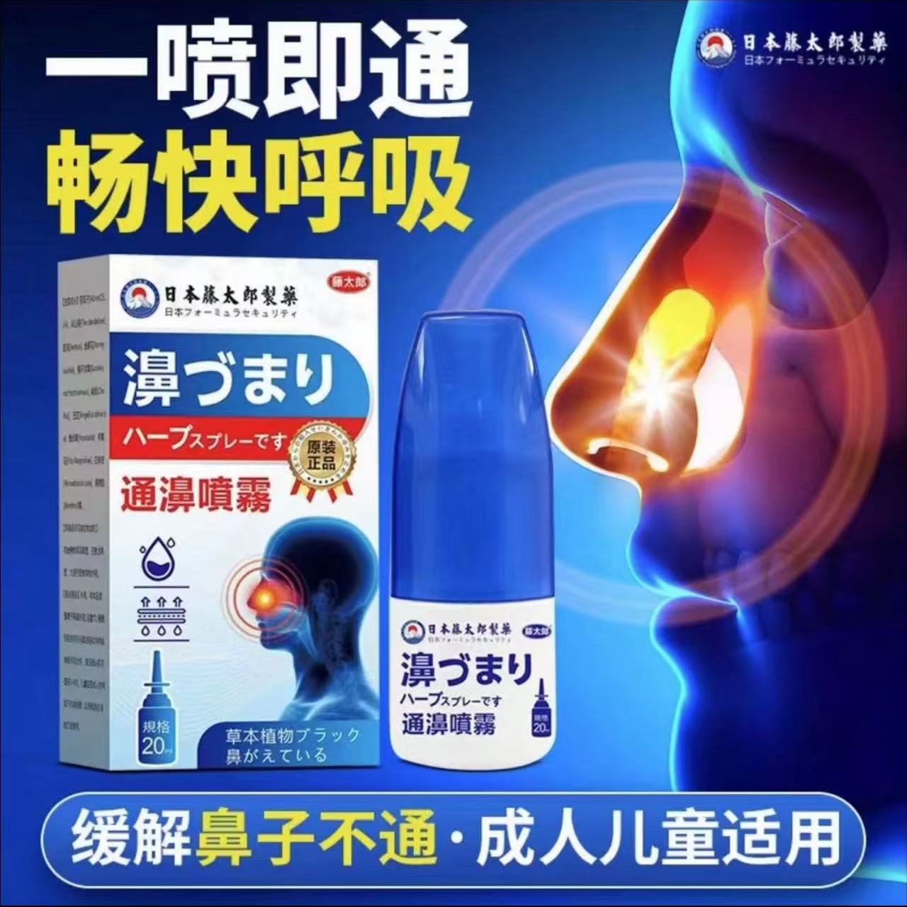 藤太郎日本通鼻喷剂快速通鼻喷雾舒缓鼻部
