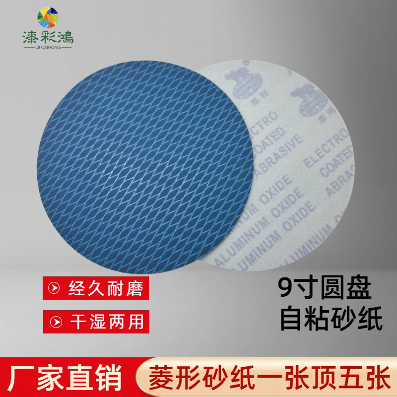 9寸圆盘砂纸菱形植绒堵塞砂纸片腻子打磨耐水腻子打磨机砂纸