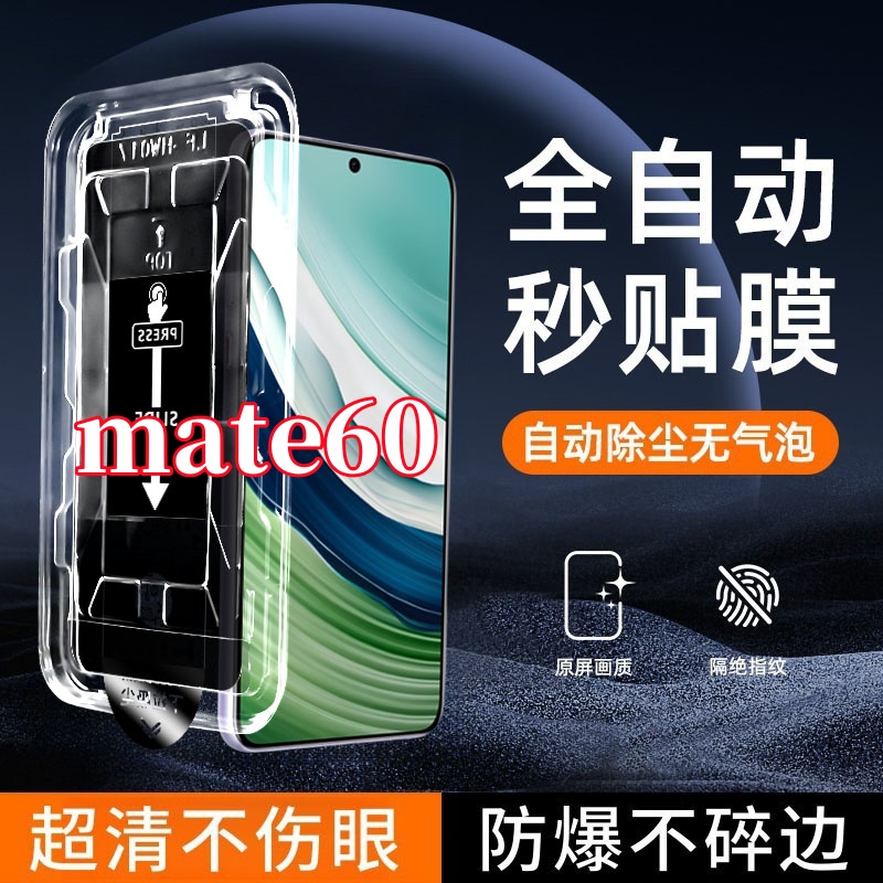 适用华为mate60高清防窥钢化膜贴膜神器防爆全屏覆盖原装膜无尘仓